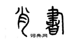 曾庆福肖书篆书个性签名怎么写