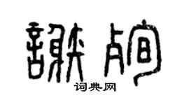 曾庆福谢殉篆书个性签名怎么写