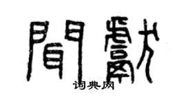 曾庆福闻献篆书个性签名怎么写