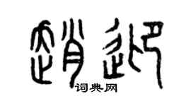 曾庆福赵迎篆书个性签名怎么写