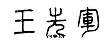 曾庆福王先军篆书个性签名怎么写