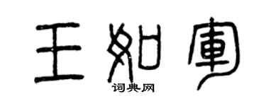 曾庆福王如军篆书个性签名怎么写