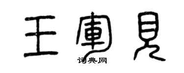 曾庆福王军见篆书个性签名怎么写