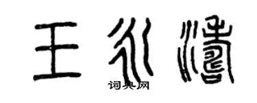 曾庆福王永涛篆书个性签名怎么写