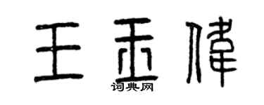 曾庆福王玉伟篆书个性签名怎么写