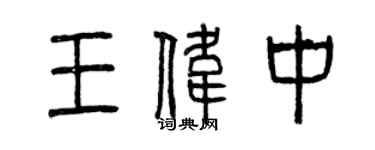 曾庆福王伟中篆书个性签名怎么写