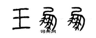 曾庆福王鹏鹏篆书个性签名怎么写