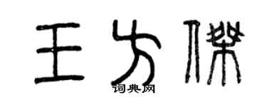 曾庆福王方杰篆书个性签名怎么写