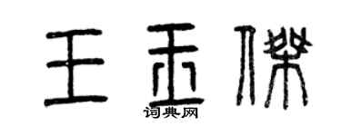 曾庆福王玉杰篆书个性签名怎么写