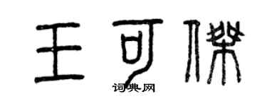 曾庆福王可杰篆书个性签名怎么写