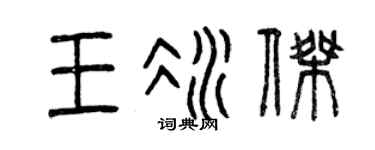 曾庆福王冰杰篆书个性签名怎么写