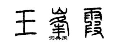 曾庆福王峰霞篆书个性签名怎么写