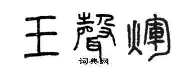 曾庆福王声辉篆书个性签名怎么写