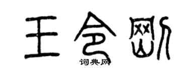 曾庆福王令刚篆书个性签名怎么写