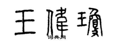 曾庆福王伟琼篆书个性签名怎么写