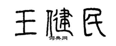 曾庆福王健民篆书个性签名怎么写