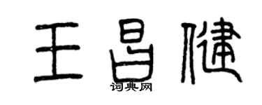 曾庆福王昌健篆书个性签名怎么写