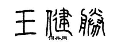 曾庆福王健胜篆书个性签名怎么写