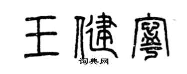 曾庆福王健宁篆书个性签名怎么写