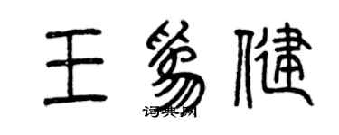 曾庆福王为健篆书个性签名怎么写