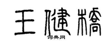 曾庆福王健桥篆书个性签名怎么写