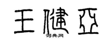 曾庆福王健亚篆书个性签名怎么写