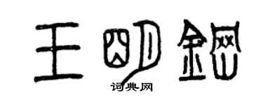 曾庆福王明钢篆书个性签名怎么写