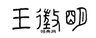 曾庆福王征明篆书个性签名怎么写