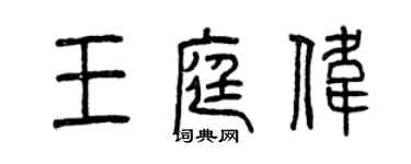 曾庆福王庭伟篆书个性签名怎么写