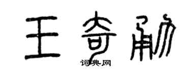 曾庆福王奇勇篆书个性签名怎么写