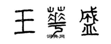 曾庆福王华盛篆书个性签名怎么写