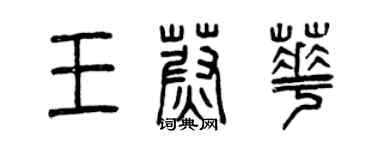 曾庆福王蔚华篆书个性签名怎么写