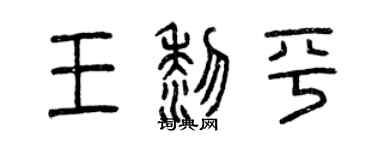曾庆福王黎平篆书个性签名怎么写