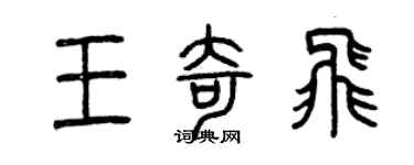 曾庆福王奇飞篆书个性签名怎么写