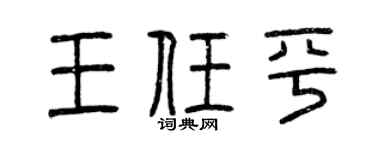 曾庆福王任平篆书个性签名怎么写