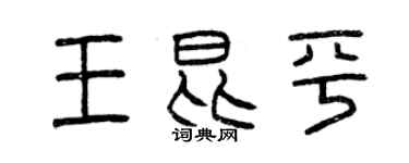 曾庆福王昆平篆书个性签名怎么写
