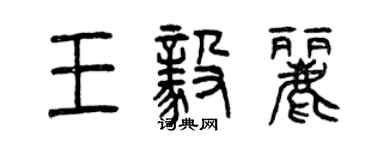曾庆福王毅丽篆书个性签名怎么写