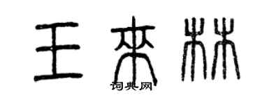 曾庆福王来林篆书个性签名怎么写