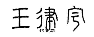 曾庆福王律宇篆书个性签名怎么写