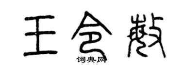 曾庆福王令敏篆书个性签名怎么写