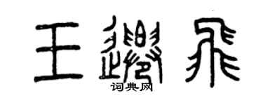 曾庆福王迁飞篆书个性签名怎么写