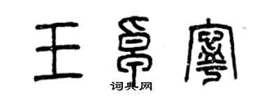 曾庆福王卓宁篆书个性签名怎么写