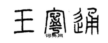曾庆福王宁通篆书个性签名怎么写