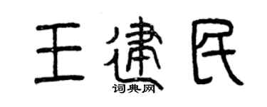 曾庆福王建民篆书个性签名怎么写