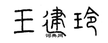 曾庆福王建玲篆书个性签名怎么写