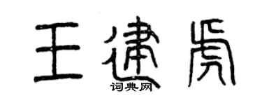 曾庆福王建虎篆书个性签名怎么写