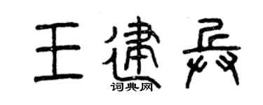 曾庆福王建兵篆书个性签名怎么写