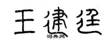 曾庆福王建廷篆书个性签名怎么写