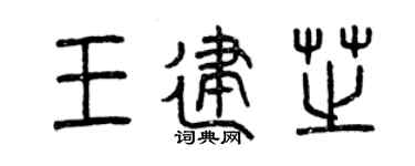 曾庆福王建芝篆书个性签名怎么写