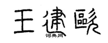 曾庆福王建欧篆书个性签名怎么写